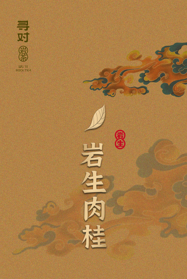 岩生肉桂- 寻对茶业